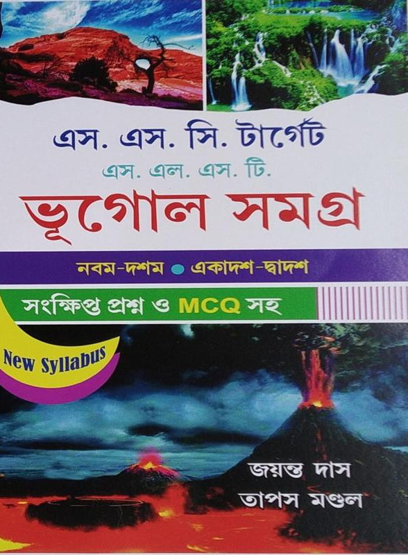 ভূগোল সমগ্র : এস. এস. সি. টার্গেট , এস. এল. এস. টি.