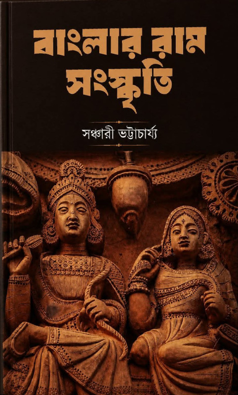 বাংলার রাম সংস্কৃতি