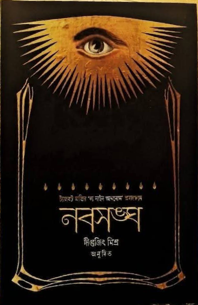 নবসঙ্ঘ