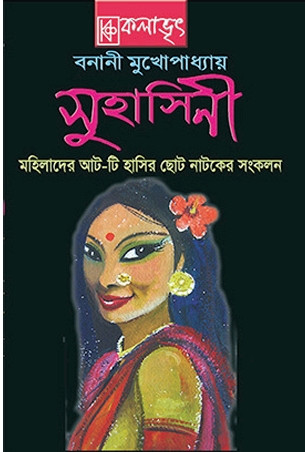 সুহাসিনী