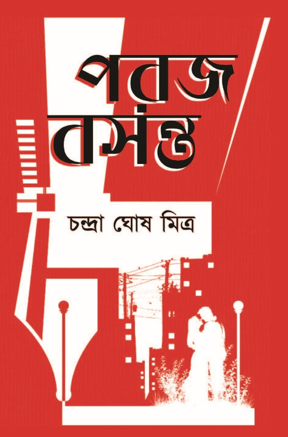 পরজ বসন্ত