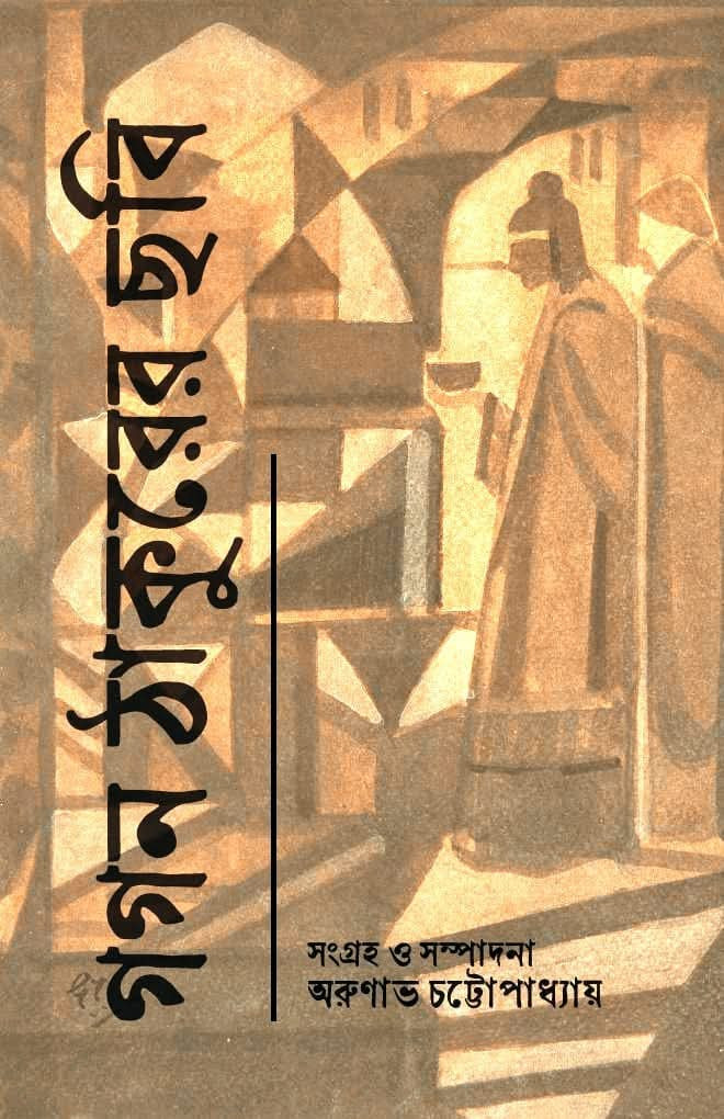 গগন ঠাকুরের ছবি