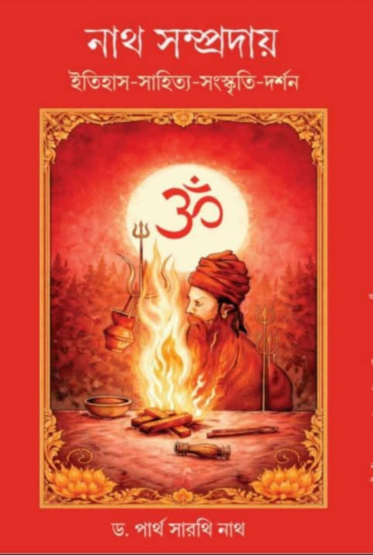 নাথ সম্প্রদায় : ইতিহাস-সাহিত‍্য-সংস্কৃত-দর্শন