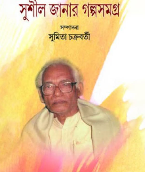 সুশীল জানার গল্পসমগ্র