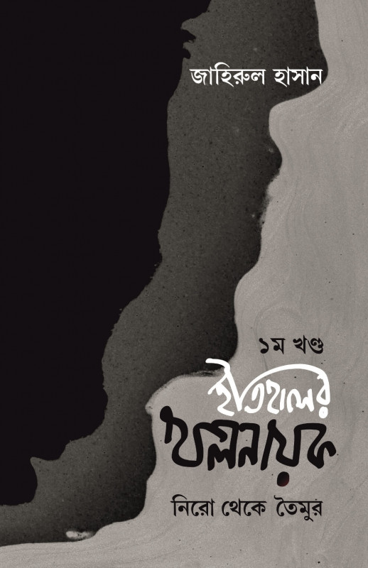 ইতিহাসের খলনায়ক (খণ্ড-১) : নিরো থেকে তৈমুর