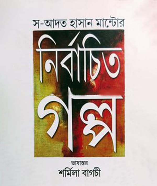 স-আদত হাসান মান্টোর নির্বাচিত গল্প