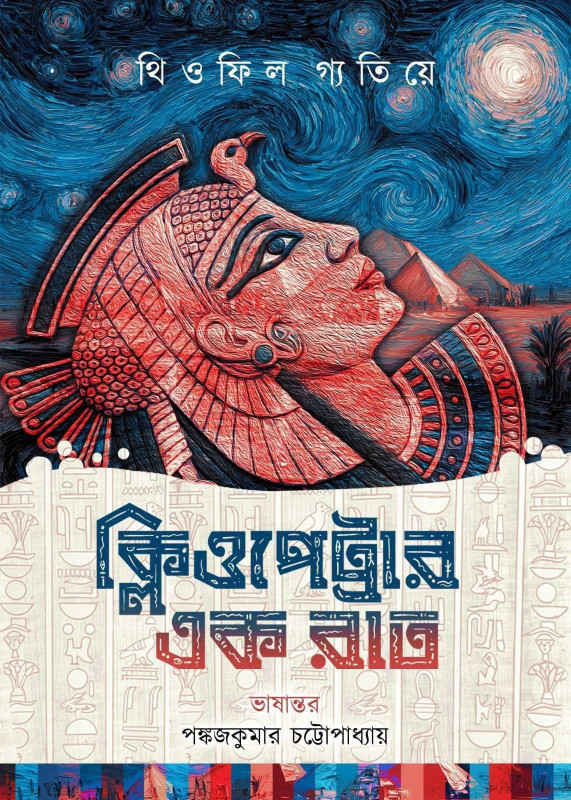 ক্লিওপেট্রার এক রাত : থিওফিল‌ গ্যতিয়ে