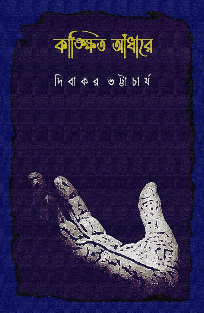 কাঙ্ক্ষিত আঁধারে