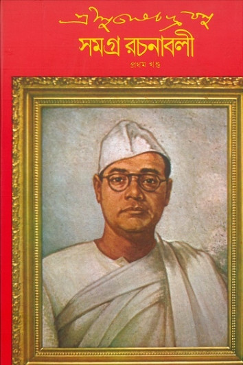 শ্রী সুভাষচন্দ্র বসু সমগ্র রচনাবলী ১ : সুভাষচন্দ্র বসু