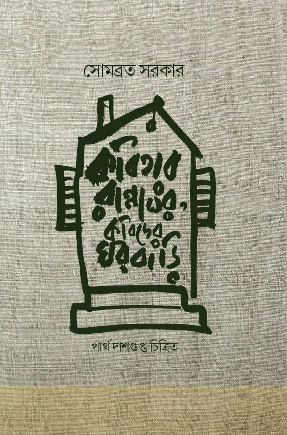 কবিতার রান্নাঘর কবিদের ঘরবাড়ি