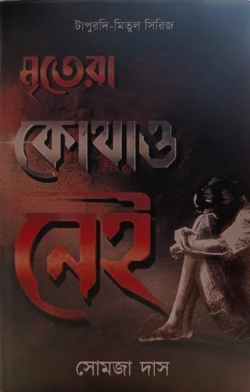 মৃতেরা কোথাও নেই