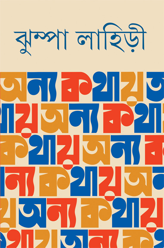 অন্য কথায়