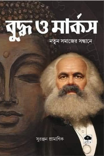 বুদ্ধ ও মার্কস : নতুন সমাজের সন্ধানে