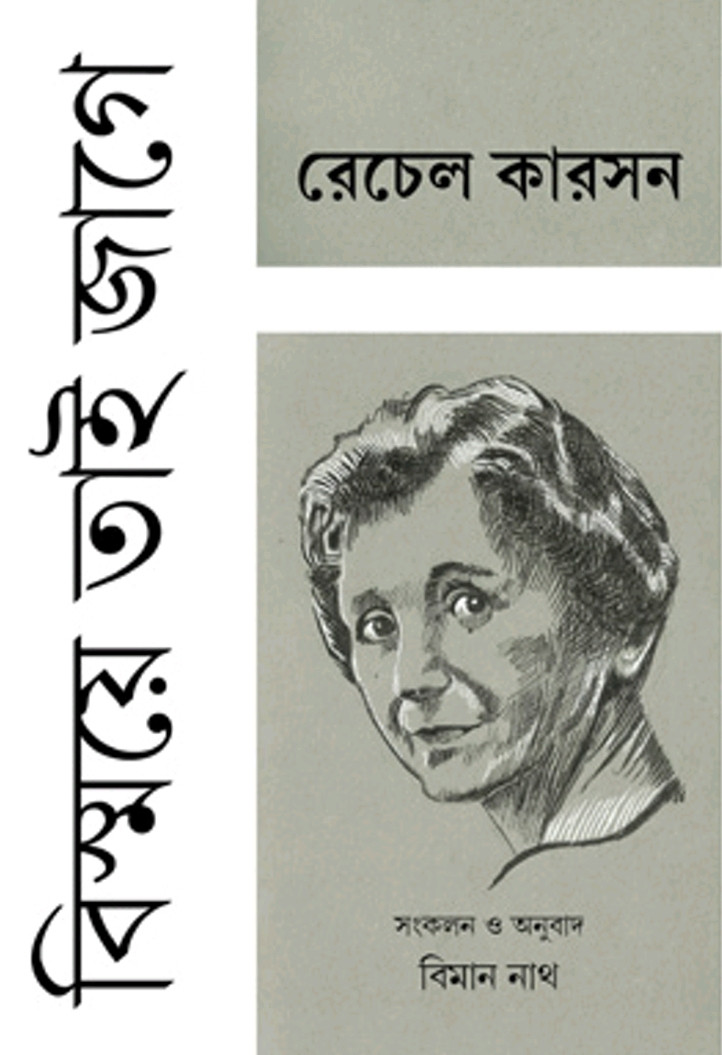 বিস্ময়ে তাই জাগে : রেচেল কারসন