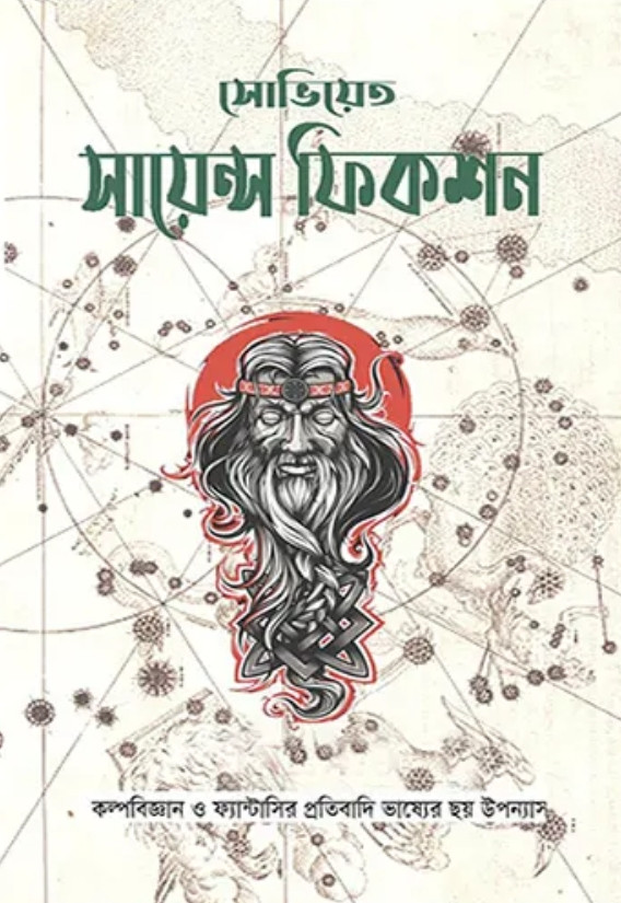 সোভিয়েত সায়েন্স ফিকশন