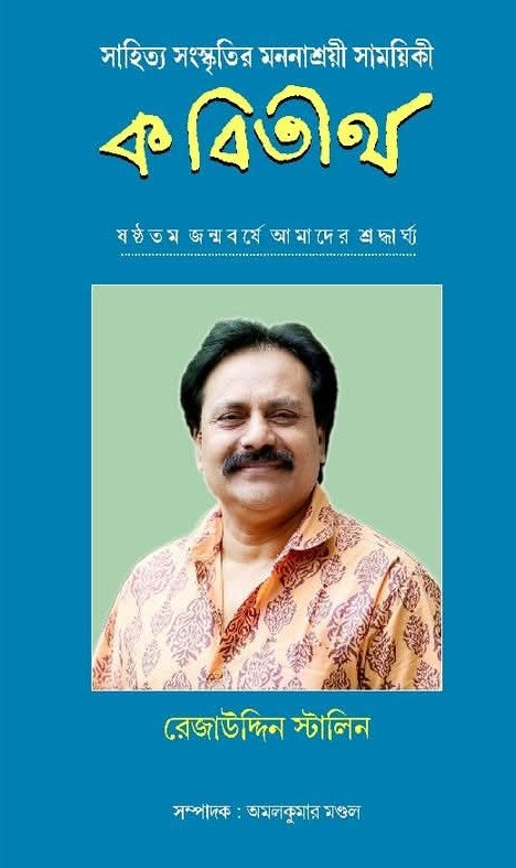 কবিতীর্থ : রেজাউদ্দিন স্টালিন সংখ্যা
