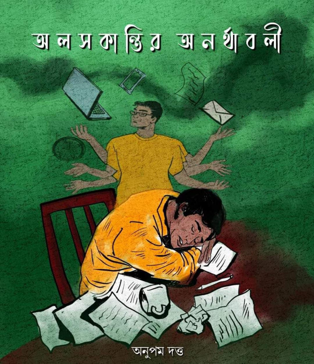 অলসকান্তির অনর্থাবলী