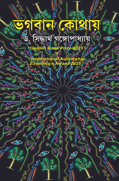 ভগবান কোথায় : ড. সিদ্ধার্থ গঙ্গোপাধ্যায়