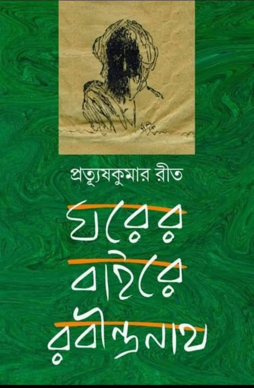 ঘরের বাইরে রবীন্দ্রনাথ : প্রত্যুষকুমার রীত