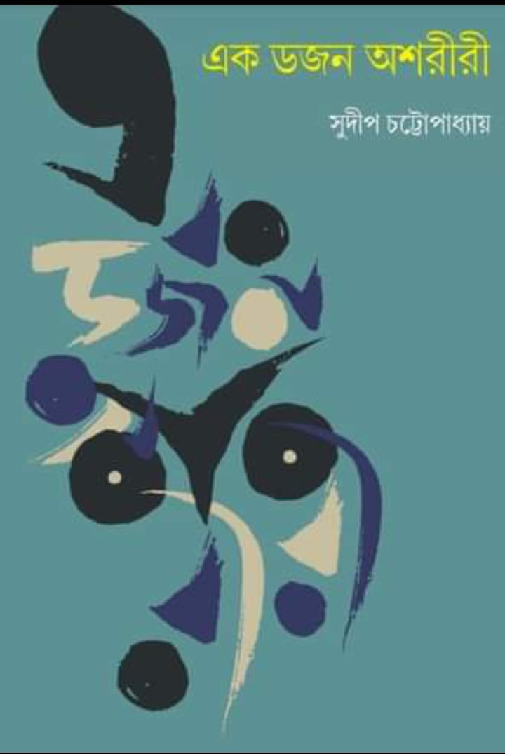 এক ডজন অশরীরী