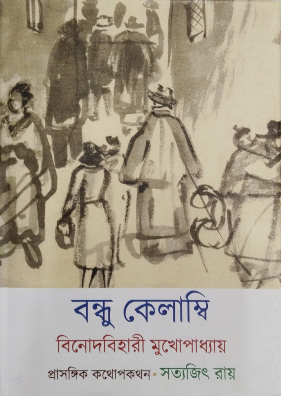 বন্ধু কেলাম্বি