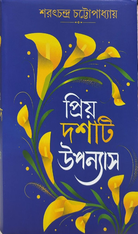 প্রিয় দশটি উপন্যাস : শরৎচন্দ্র চট্টোপাধ্যায়