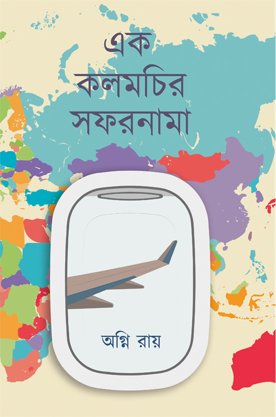 এক কলমচির সফরনামা