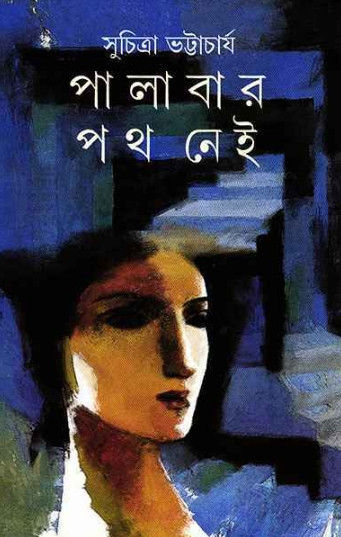 পালাবার পথ নেই