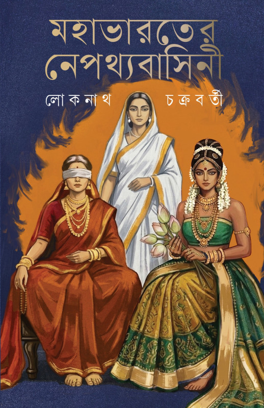 মহাভারতের নেপথ্যবাসিনী