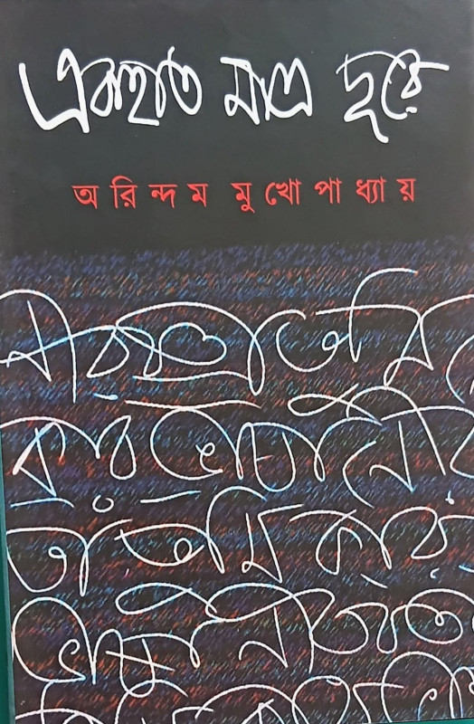 একহাত মাত্র দূরে