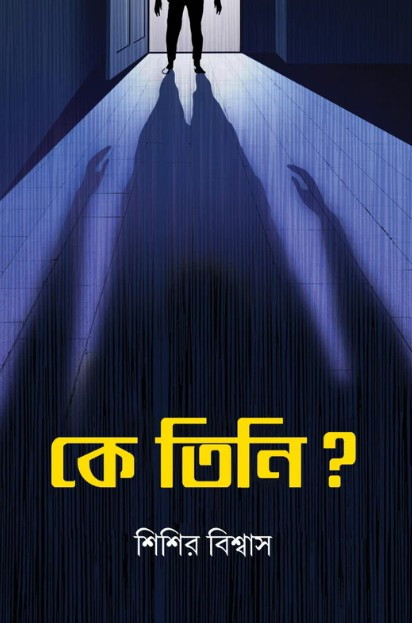 কে তিনি ?