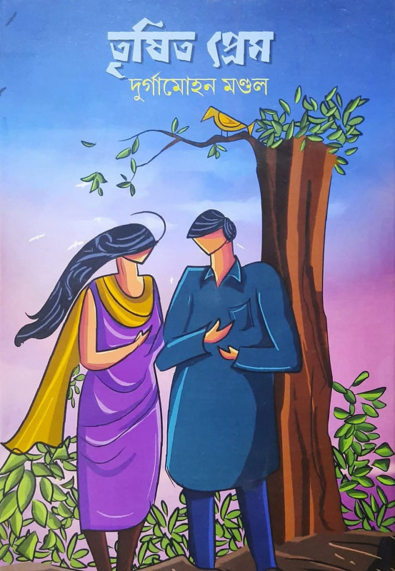 তৃষিত প্রেম