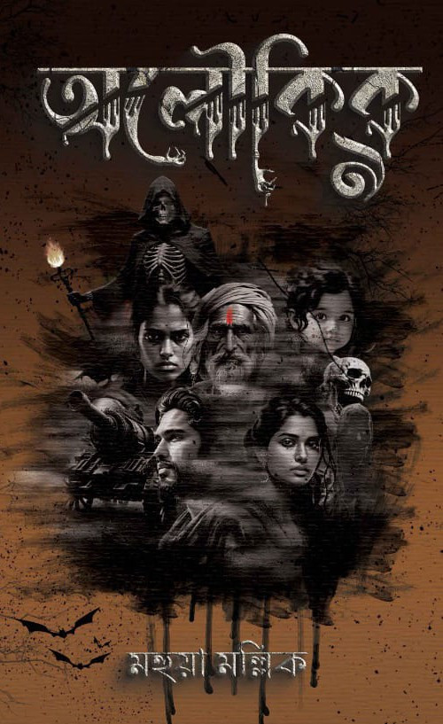 অলৌকিক ৯