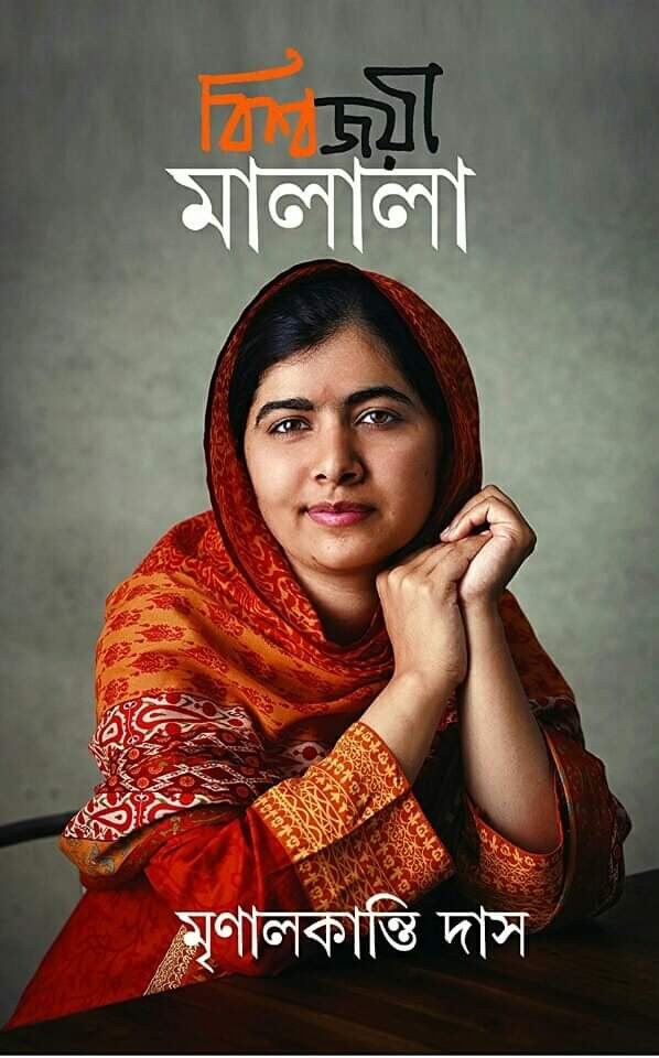 বিশ্বজয়ী মালালা