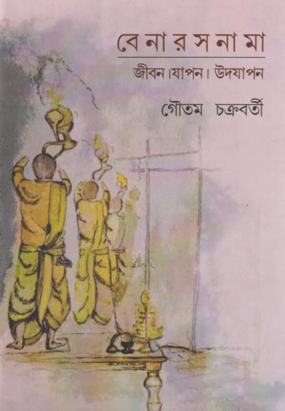 বেনারস নামা : জীবন। যাপন। উদযাপন