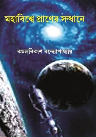 মহাবিশ্বে প্রাণের সন্ধানে