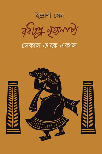 রবীন্দ্র নৃত্যনাট্য : সেকাল থেকে একাল