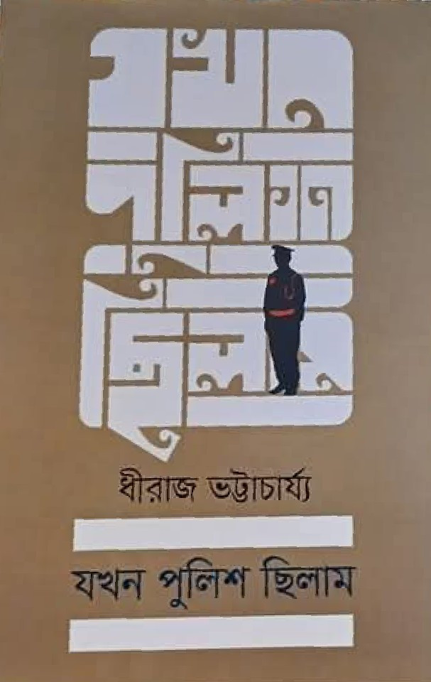 যখন পুলিশ ছিলাম