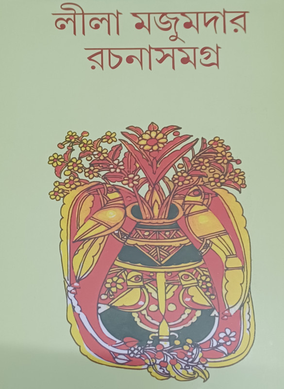 লীলা মজুমদার রচনাসমগ্র (৩)