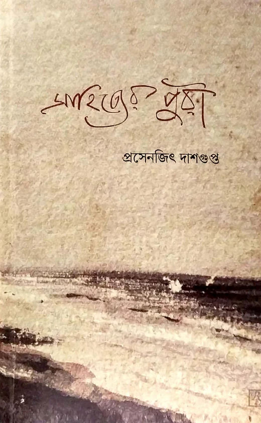 সাহিত্যের পুরী