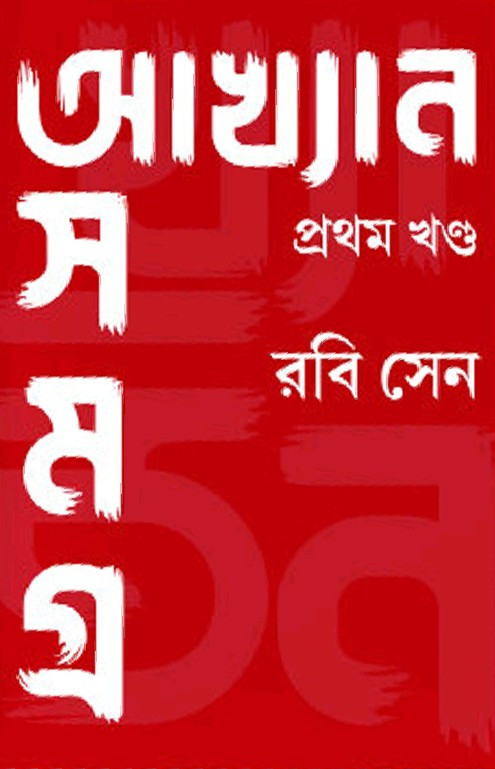 আখ্যান সমগ্ৰ ১