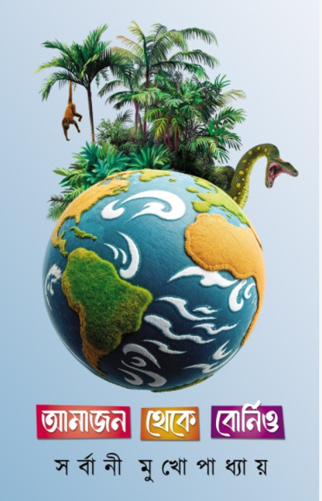 আমাজন থেকে বোর্নিও