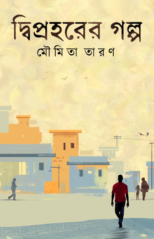 দ্বিপ্রহরের গল্প