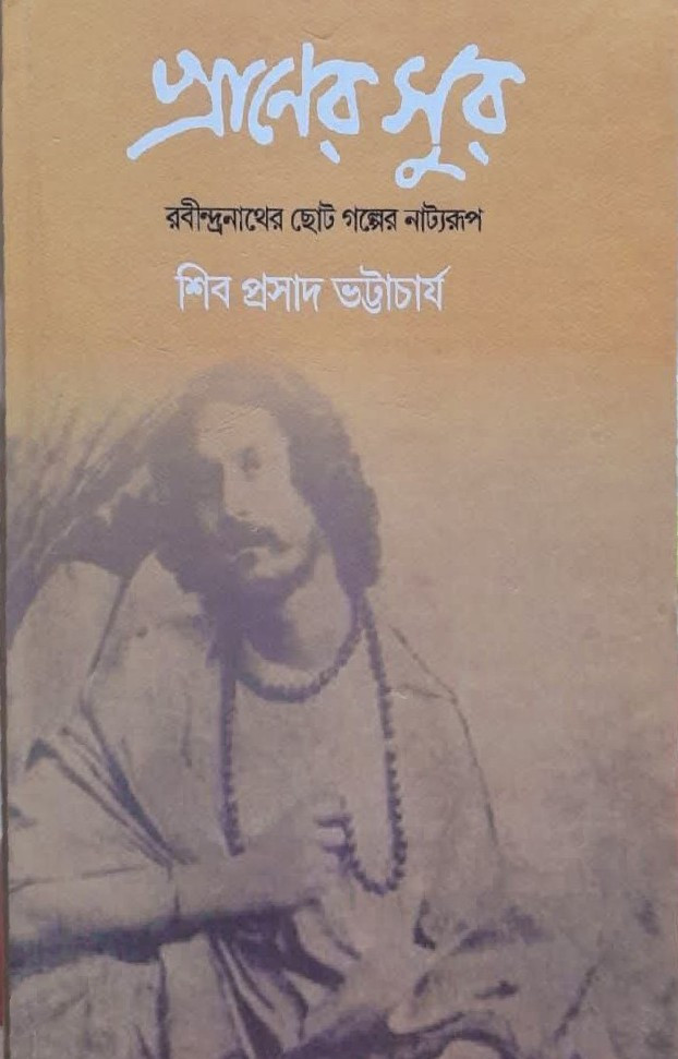 প্রাণের সুর : রবীন্দ্রনাথের ছোট গল্পের নাট্যরূপ