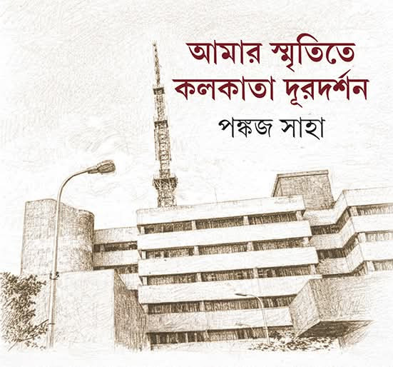 আমার স্মৃতিতে কলকাতা দূরদর্শন