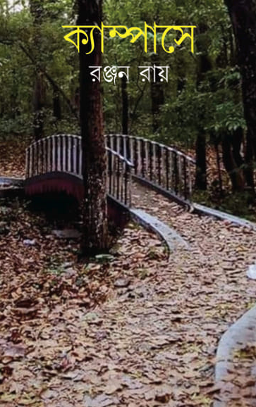 ক্যাম্পাসে