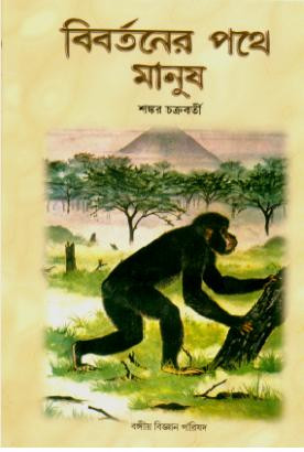 বিবর্তনের পথে মানুষ