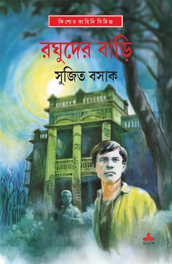 রঘুদের বাড়ি