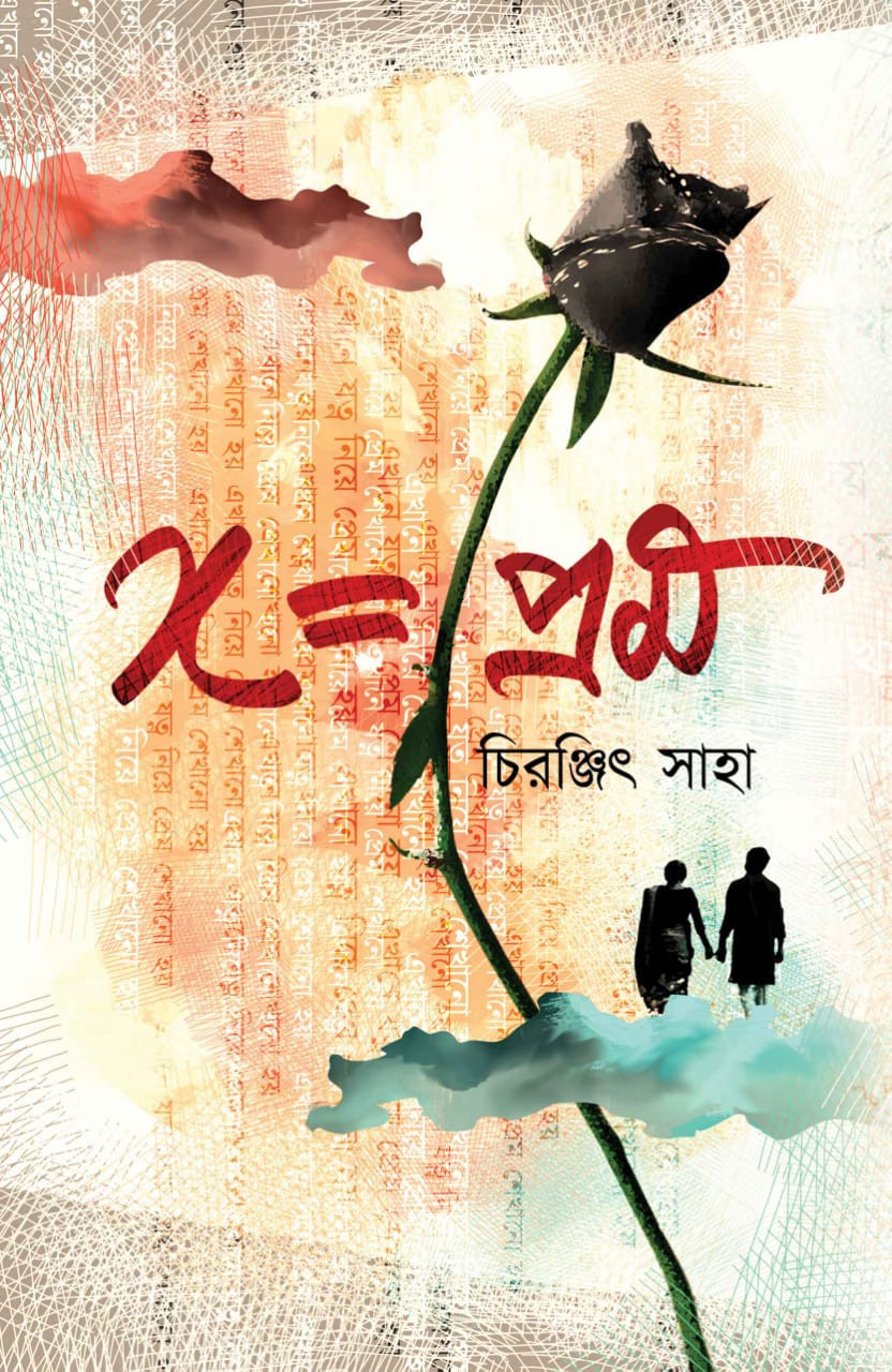 X = প্রেম