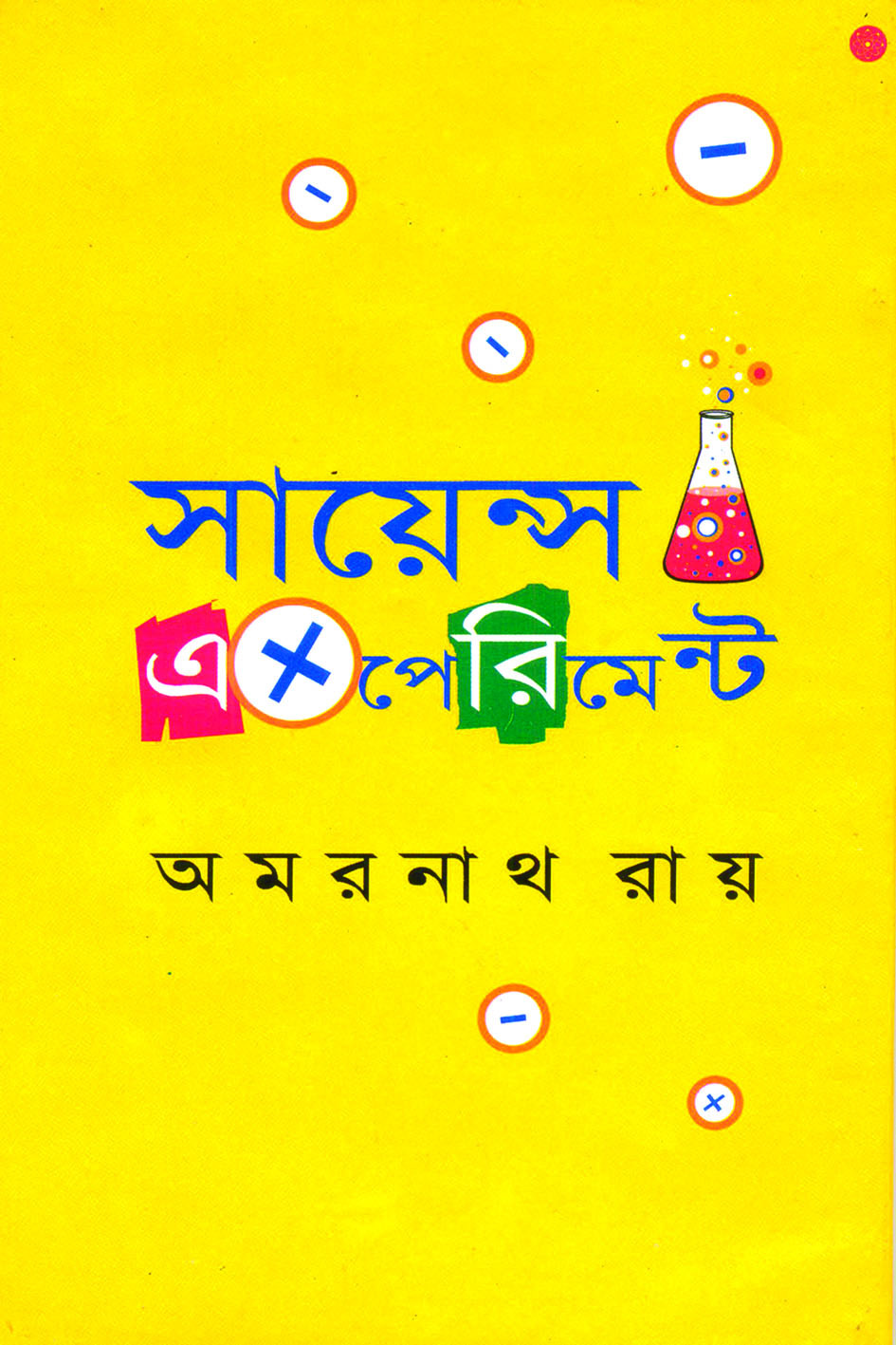সায়েন্স এক্সপেরিমেন্ট